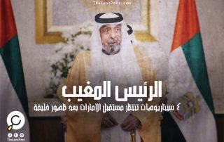 الرئيس المغيَّب.. 4 سيناريوهات تنتظر مستقبل الإمارات بعد ظهور "خليفة"   