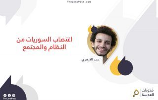 أحمد الأزهري يكتب: اغتصاب السوريات من النظام والمجتمع