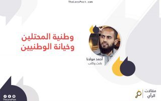 أحمد مولانا يكتب: وطنية المحتلين وخيانة الوطنيين