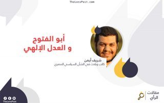 شريف أيمن يكتب: أبو الفتوح والعدل الإلهي