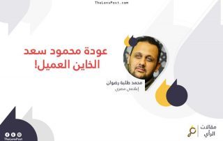 محمد طلبة رضوان يكتب: عودة محمود سعد الخاين العميل!