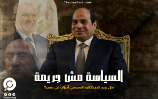 "السياسة مش جريمة".. هل يريد الديكتاتور السيسي أحزابًا في مصر؟!