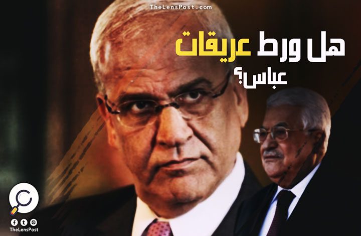 هل ورَّط "عريقات" الرئيس الفلسطيني "عباس".. أم يطرح نفسه بديلًا لـ"أبو مازن"؟