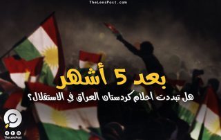 بعد 5 أشهر على استفتاء الانفصال.. هل تبددت أحلام كردستان العراق في الاستقلال؟