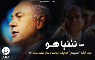 عيد "نتنياهو"..  كيف أنقذ "السيسي" صديقه الفاسد وخان مصر مجددا؟!