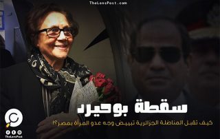 سقطة "بوحيرد".. كيف تقبل المناضلة الجزائرية تبييض وجه عدو المرأة بمصر؟!