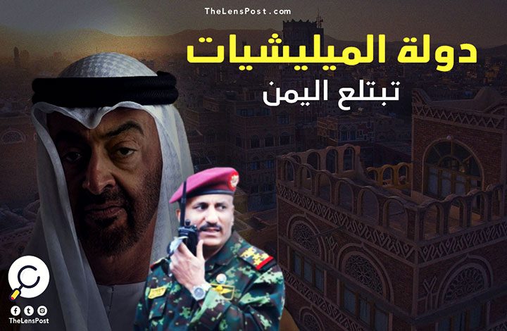 دولة الميليشيات تبتلع اليمن.. الإمارات "تلملم" بقايا قوات "صالح"