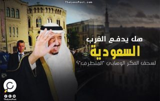 هل يدفع الغرب السعودية لسحق الفكر الوهابي "المتطرف"؟