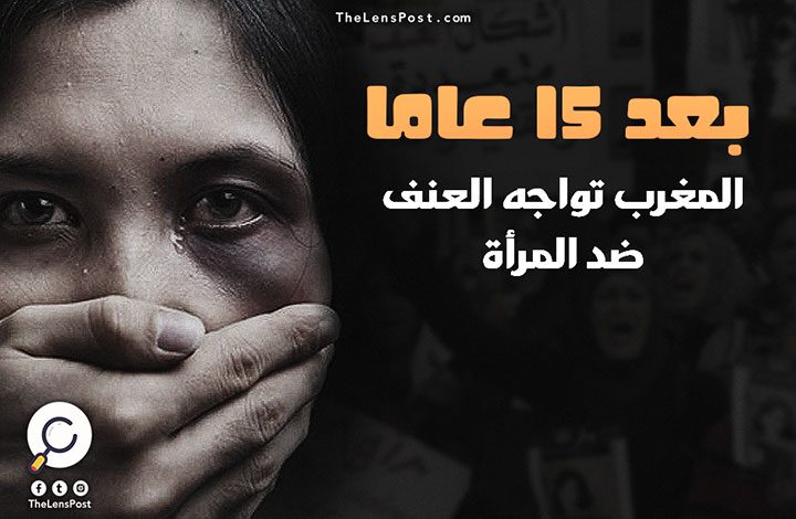 بعد 15 عاما من الانتظار.. المغرب تواجه العنف ضد المرأة