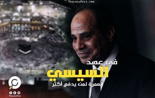 السيسي يحرم المصريين من "العمرة".. صندوق تحيا مصر "أولى"