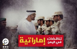الشيء وضده.. 5 أهداف أعلنت الإمارات تحقيقها في اليمن وفعلت عكسها