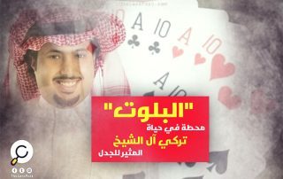 "البلوت" محطة في حياة "تركي آل الشيخ" المثير للجدل