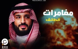 مغامرات الطائش.. عقدة إيران تدفع "بن سلمان" إلى سباق نووي أهوج!