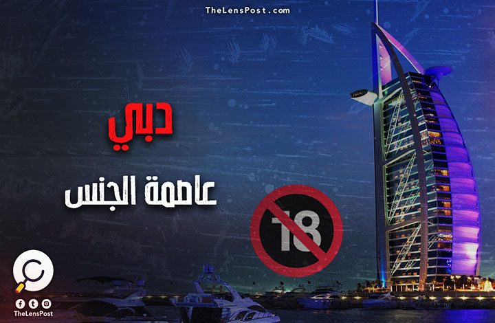 برعاية أولاد زايد الدعارة في الإمارات تجارة رابحة العدسة