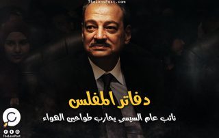 "دفاتر المفلس".. نائب عام السيسي يحارب طواحين الهواء!