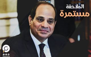 الملاحقة مستمرة.. 11 نداءً أمميًّا عاجلًا يفضح جرائم السيسي ضد المصريين!