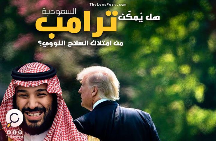 هل يُمكّن ترامب السعودية من امتلاك السلاح النووي؟