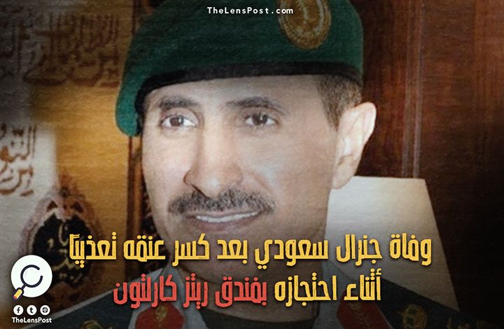 وفاة جنرال سعودي بعد كسر عنقه تعذيبًا أثناء احتجازه بفندق ريتز كارلتون