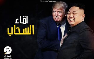 هل يستجيب زعيم كوريا الشمالية لشروط "ترامب"؟