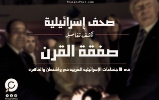 صحف إسرائيلية تكشف تفاصيل الاجتماعات الإسرائيلية العربية في واشنطن والقاهرة لإطلاق "صفقة القرن"