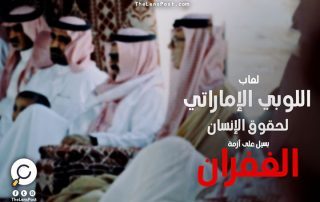 لعاب اللوبي الإماراتي لحقوق الإنسان يسيل على أزمة "الغفران"