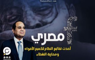 فيسبوك مصري.. أحدث تقاليع النظام لتكميم الأفواه ومحاربة النشطاء