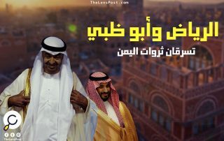 هل قررت السعودية والإمارات ابتلاع اليمن الحزين ونهب ثرواته؟ (شواهد تؤكد ذلك)