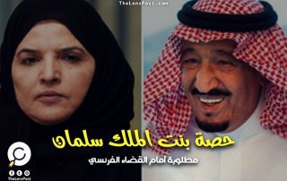 الأميرة حصة بنت الملك سلمان مطلوبة أمام القضاء الفرنسي .. فما جريمتها؟