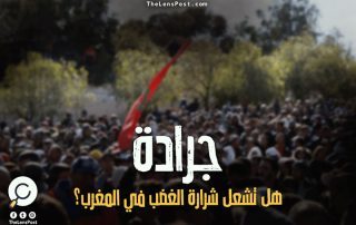 هل تشعل "جرادة" شرارة الغضب في المغرب؟