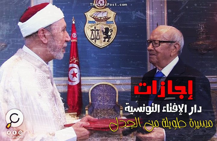 إجازات دار الإفتاء التونسية.. مسيرة طويلة من الجدل
