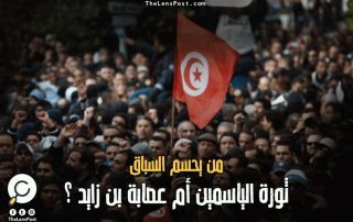 بلديات تونس.. من يحسم السباق: ثورة الياسمين أم عصابة "بن زايد"؟!