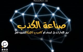 تحقيق بريطاني سِرّي يكشف دور الإمارات في استخدام "كامبردج أناليتيكا" لتشويه قطر