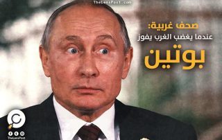 صحف غربية: عندما يغضب الغرب يفوز "بوتين"