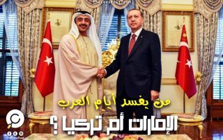 أكاذيب "بن زايد".. من يفسد أيام العرب: تركيا أم الإمارات؟!