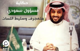 هل أصبح "تركي آل الشيخ" اللسان المسموم الذي يسلطة "بن سلمان" على خصومه؟