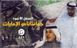 بعد إضراب "ناصر بن غيث" في سجن الرزين.. نفتح السجل الأسود لـ"جوانتانامو الإمارات"