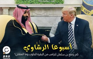 أسبوعا الرشاوي.. كم يدفع بن سلمان لترامب من البقرة الحلوب وما المقابل؟!