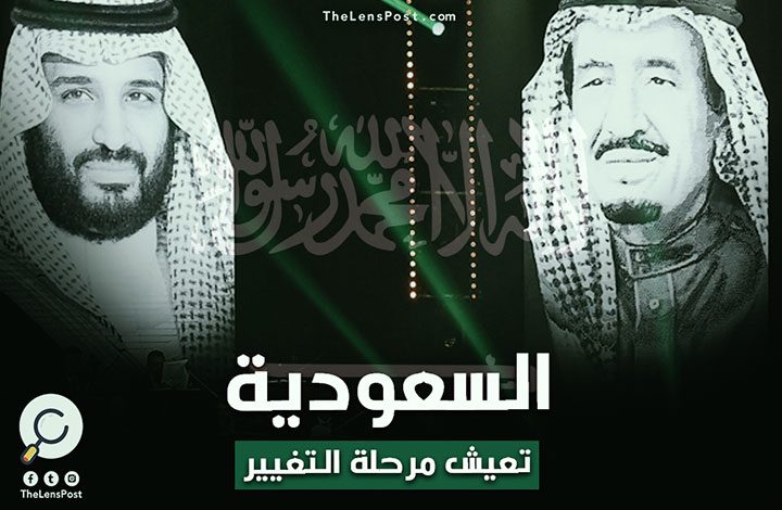 بن سلمان: "السعودية تعيش مرحلة التغيير" .. فكيف تغييرت المملكة ؟