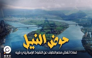 لماذا تغض مصر الطرف عن النفوذ الإسرائيلي في حوض النيل؟