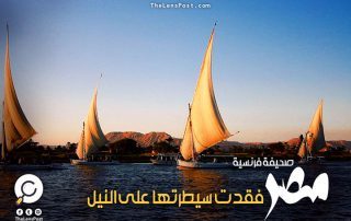 صحيفة فرنسية: مصر فقدت سيطرتها على النيل