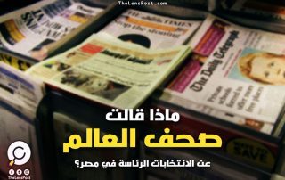 ماذا قالت صحف العالم عن الانتخابات الرئاسية في مصر؟