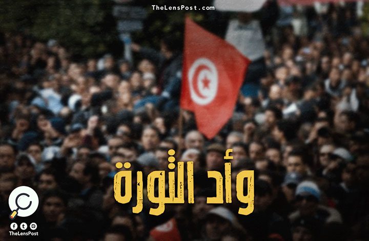 وأد الثورة.. ماذا وراء التعنت مع "هيئة الحقيقة والكرامة" في تونس؟!