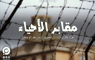مقابر الأحياء.. كيف يقتل السيسي المصريين في مقار الاحتجاز؟