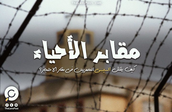 مقابر الأحياء.. كيف يقتل السيسي المصريين في مقار الاحتجاز؟