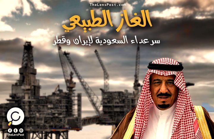 "مودرن دبلوماسي": الغاز الطبيعي.. سر عداء السعودية لإيران وقطر