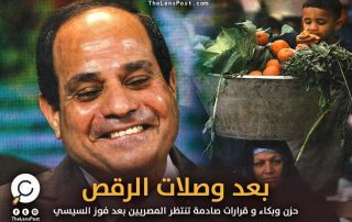 6 قرارات صادمة تنتظر المصريين بعد فوز السيسي بفترة رئاسية ثانية