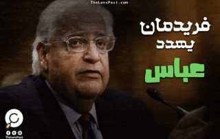 "فريدمان" يهدد "عباس": "المفاوضات وإلّا هناك من يقبل".. هل باتت أيام "أبو مازن" معدودة ؟.. ومن هو البديل؟