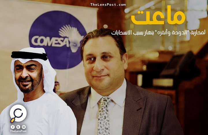 (العدسة) ينفرد بنشر تفاصيل المؤامرة الإماراتية لإحداث وقيعة بين قطر والكويت في جنيف