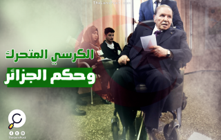 هل حسم المتصارعون مصير "الكرسي المتحرك" في حكم الجزائر؟