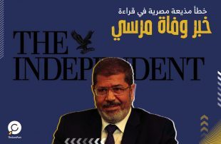 خطأ في قراءة خبر وفاة محمد مرسي